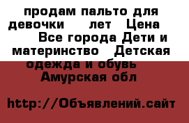 продам пальто для девочки 7-9 лет › Цена ­ 500 - Все города Дети и материнство » Детская одежда и обувь   . Амурская обл.